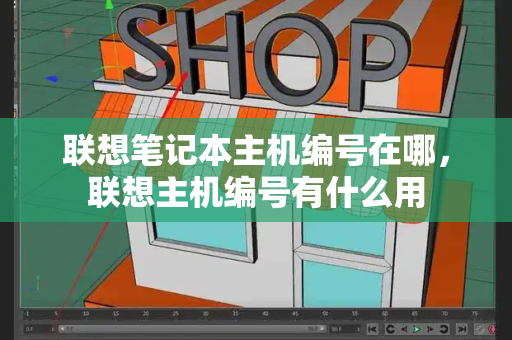 联想笔记本主机编号在哪，联想主机编号有什么用