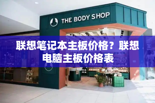 联想笔记本主板价格？联想电脑主板价格表