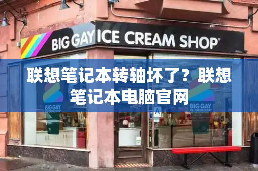 联想笔记本转轴坏了？联想笔记本电脑官网-第1张图片-星选测评