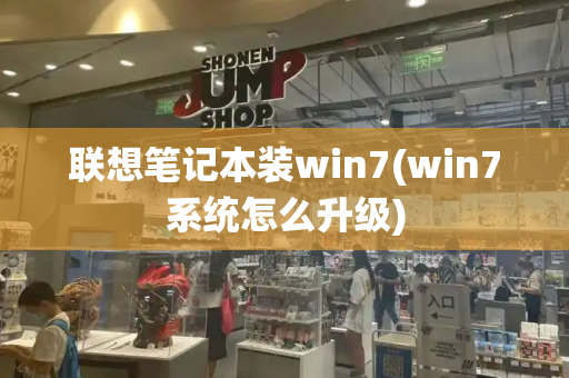 联想笔记本装win7(win7系统怎么升级)-第1张图片-星选测评