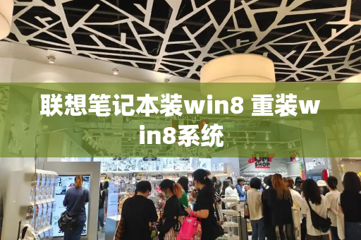 联想笔记本装win8 重装win8系统