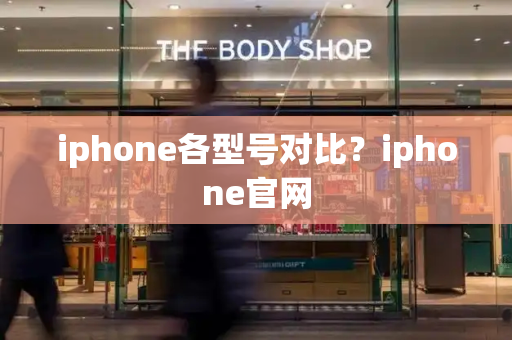 iphone各型号对比？iphone官网
