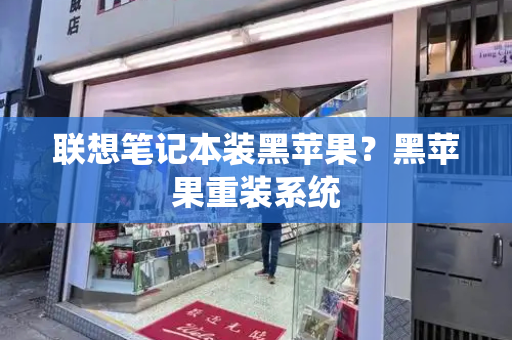 联想笔记本装黑苹果？黑苹果重装系统-第1张图片-星选测评