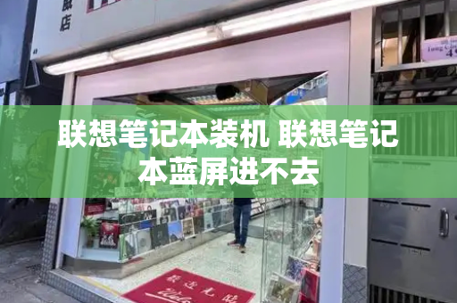 联想笔记本装机 联想笔记本蓝屏进不去