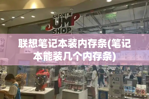 联想笔记本装内存条(笔记本能装几个内存条)-第1张图片-星选测评
