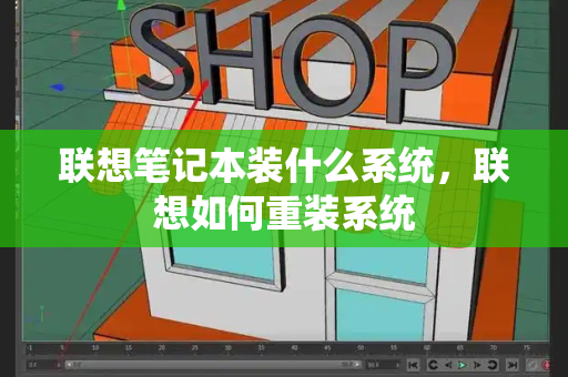联想笔记本装什么系统，联想如何重装系统
