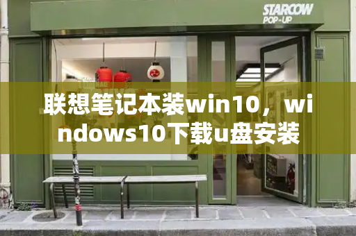 联想笔记本装win10，windows10下载u盘安装