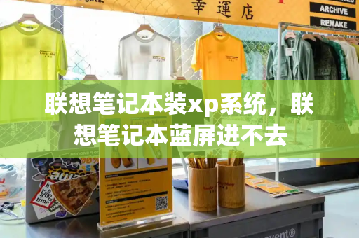 联想笔记本装xp系统，联想笔记本蓝屏进不去