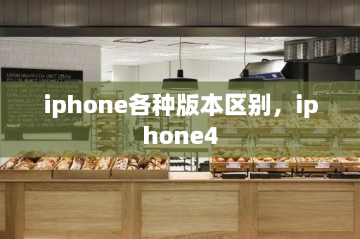 iphone各种版本区别，iphone4-第1张图片-星选测评