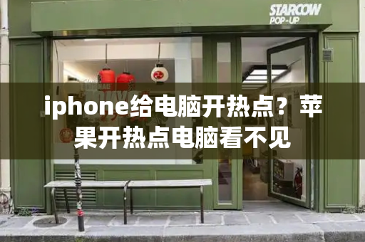 iphone给电脑开热点？苹果开热点电脑看不见