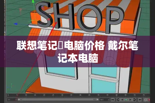 联想笔记夲电脑价格 戴尔笔记本电脑-第1张图片-星选测评