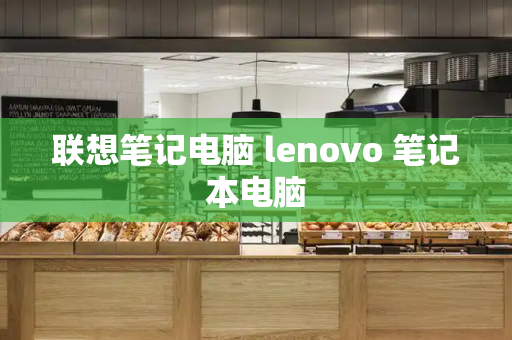 联想笔记电脑 lenovo 笔记本电脑-第1张图片-星选测评