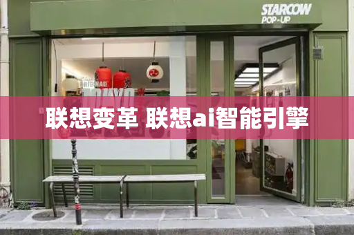 联想变革 联想ai智能引擎-第1张图片-星选测评