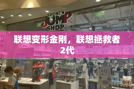 联想变形金刚，联想拯救者2代