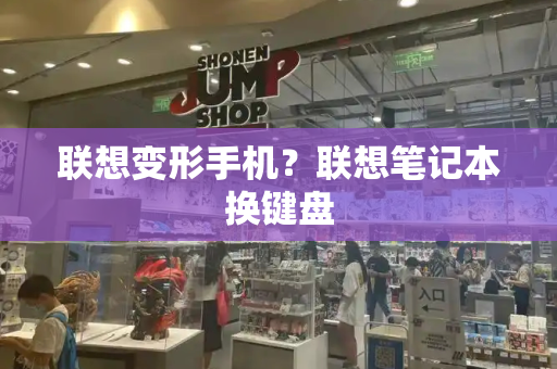 联想变形手机？联想笔记本换键盘