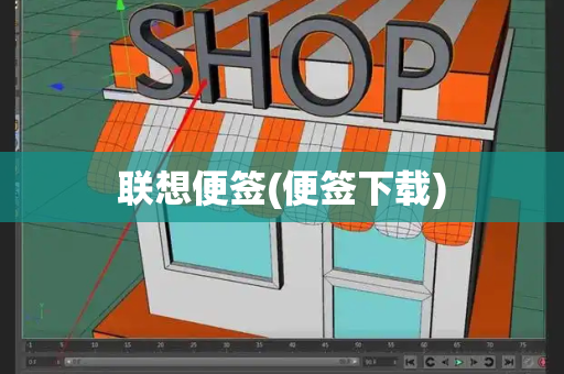 联想便签(便签下载)