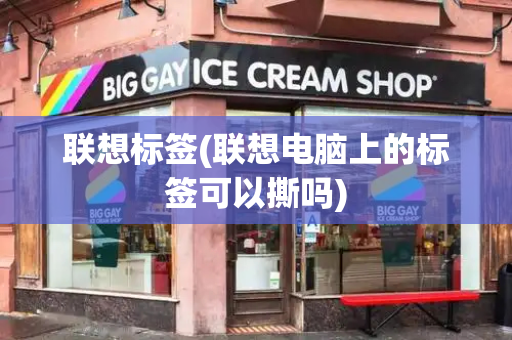 联想标签(联想电脑上的标签可以撕吗)-第1张图片-星选测评