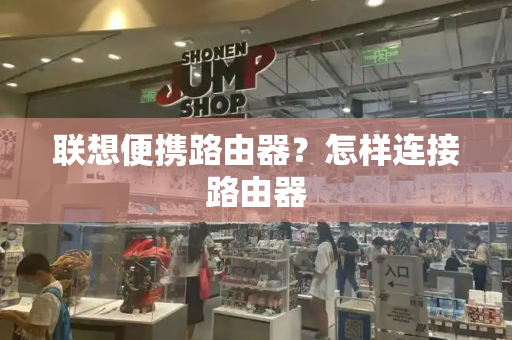 联想便携路由器？怎样连接路由器
