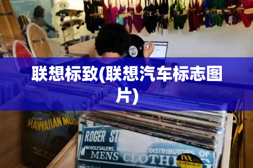 联想标致(联想汽车标志图片)