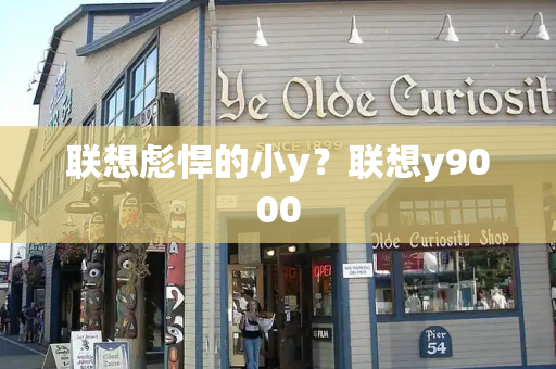 联想彪悍的小y？联想y9000-第1张图片-星选测评