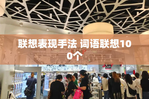 联想表现手法 词语联想100个-第1张图片-星选测评