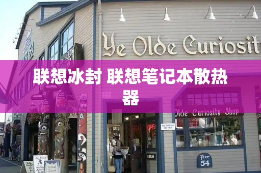 联想冰封 联想笔记本散热器
