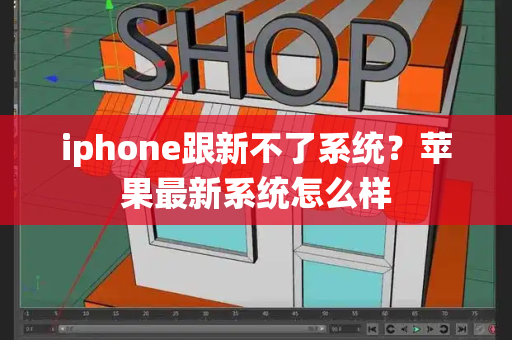 iphone跟新不了系统？苹果最新系统怎么样-第1张图片-星选测评