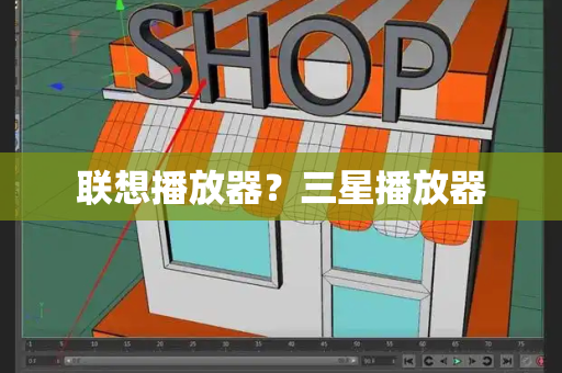 联想播放器？三星播放器-第1张图片-星选测评