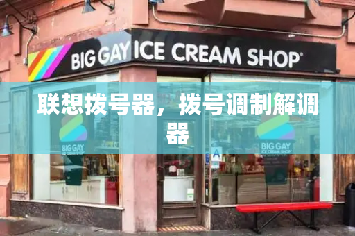 联想拨号器，拨号调制解调器