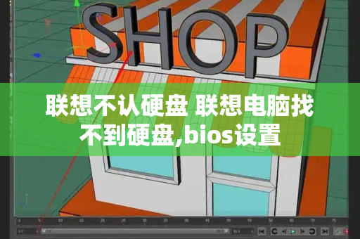 联想不认硬盘 联想电脑找不到硬盘,bios设置-第1张图片-星选测评