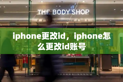 iphone更改id，iphone怎么更改id账号