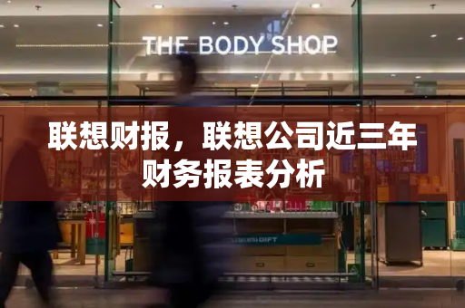 联想财报，联想公司近三年财务报表分析