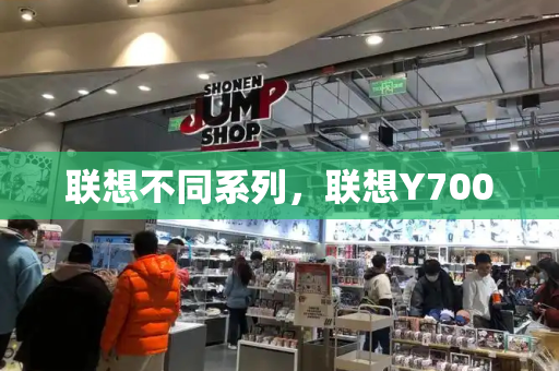 联想不同系列，联想Y700