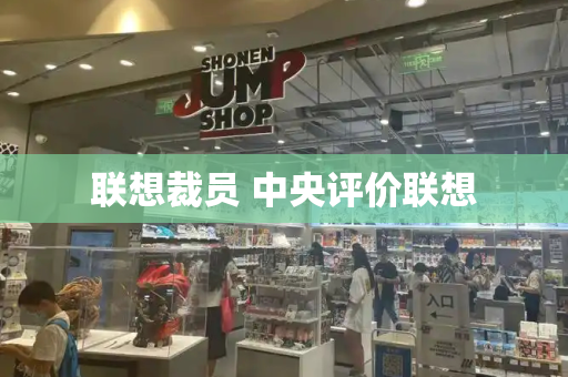 联想裁员 中央评价联想
