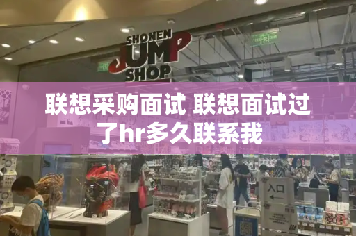 联想采购面试 联想面试过了hr多久联系我