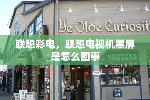 联想彩电，联想电视机黑屏是怎么回事