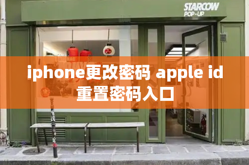 iphone更改密码 apple id重置密码入口-第1张图片-星选测评