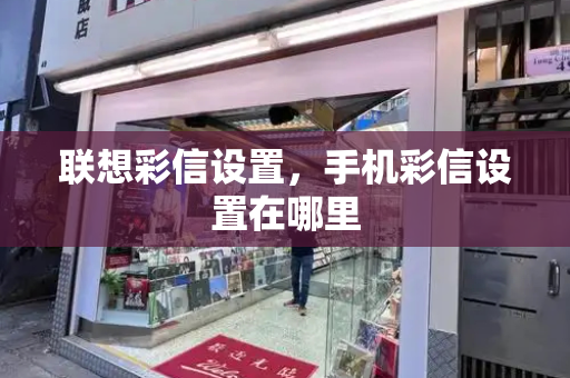 联想彩信设置，手机彩信设置在哪里