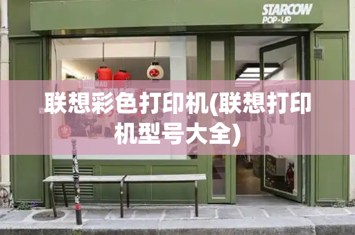 联想彩色打印机(联想打印机型号大全)-第1张图片-星选测评