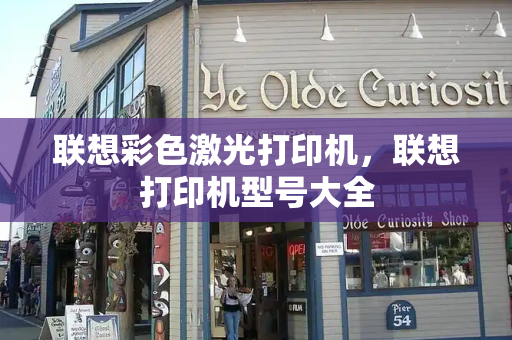 联想彩色激光打印机，联想打印机型号大全-第1张图片-星选测评