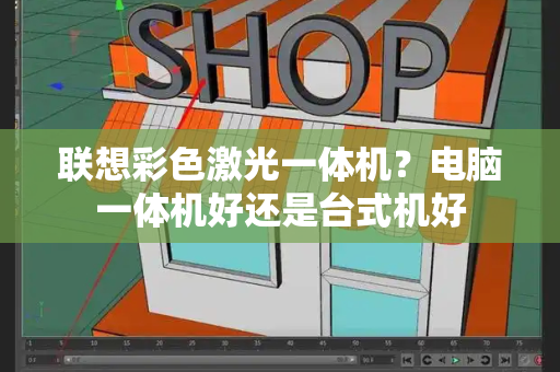 联想彩色激光一体机？电脑一体机好还是台式机好