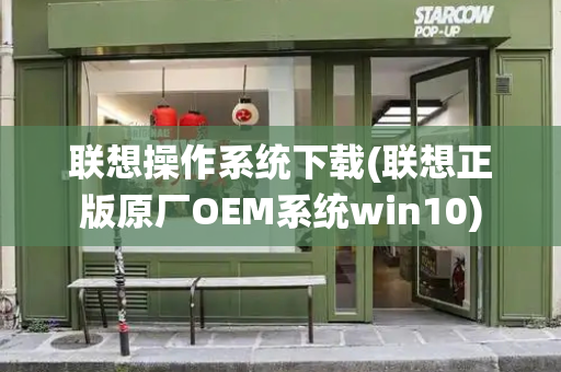 联想操作系统下载(联想正版原厂OEM系统win10)