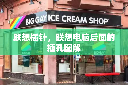 联想插针，联想电脑后面的插孔图解
