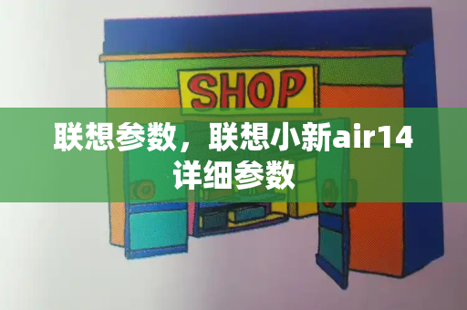 联想参数，联想小新air14详细参数