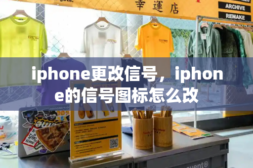 iphone更改信号，iphone的信号图标怎么改-第1张图片-星选测评