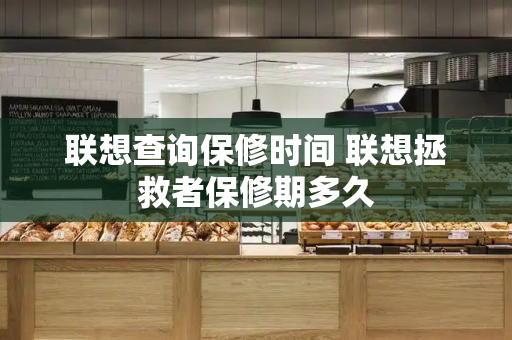 联想查询保修时间 联想拯救者保修期多久