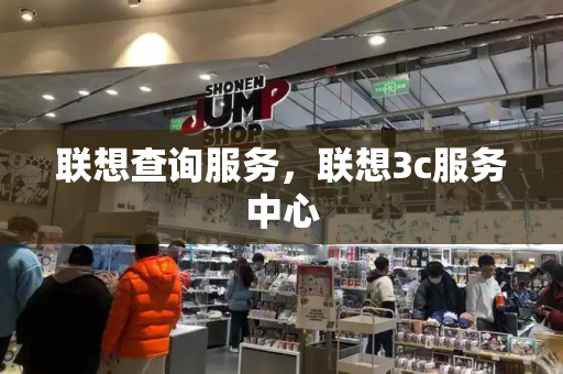 联想查询服务，联想3c服务中心