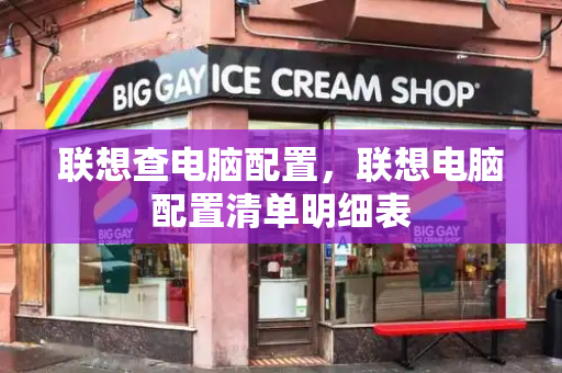 联想查电脑配置，联想电脑配置清单明细表