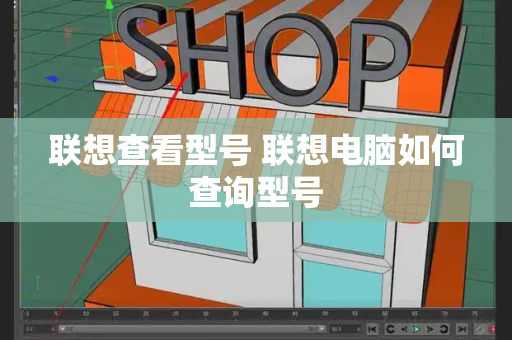 联想查看型号 联想电脑如何查询型号