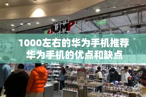 1000左右的华为手机推荐 华为手机的优点和缺点-第1张图片-星选测评